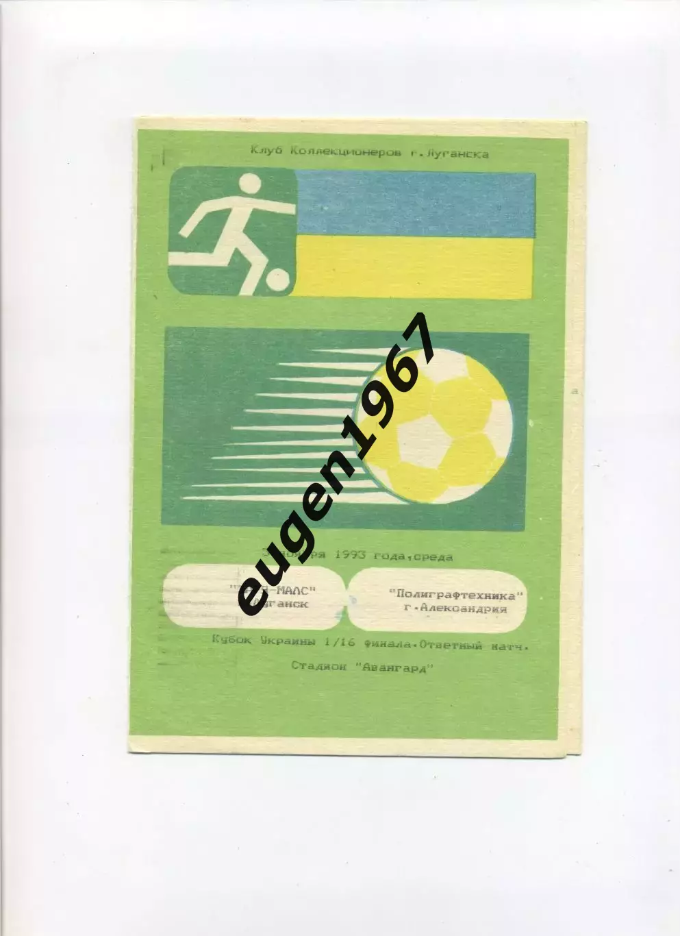 Заря-МАЛС Луганск - Полиграфтехника Александрия - 03.11.1993 кубок КЛФ
