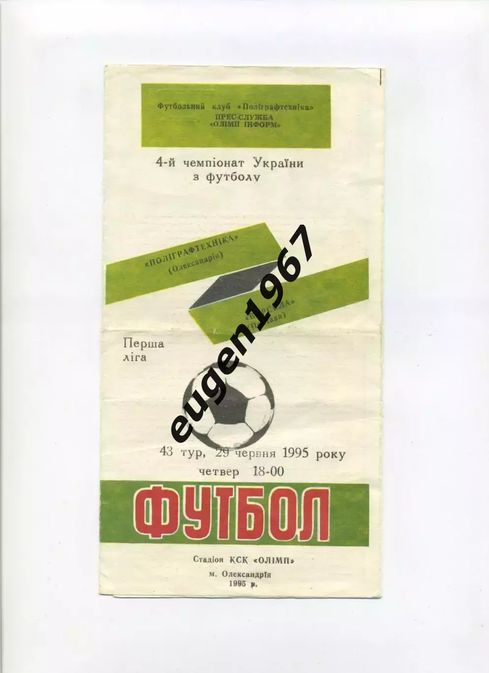 Полиграфтехника Александрия - Ворскла Полтава - 29.06.1995
