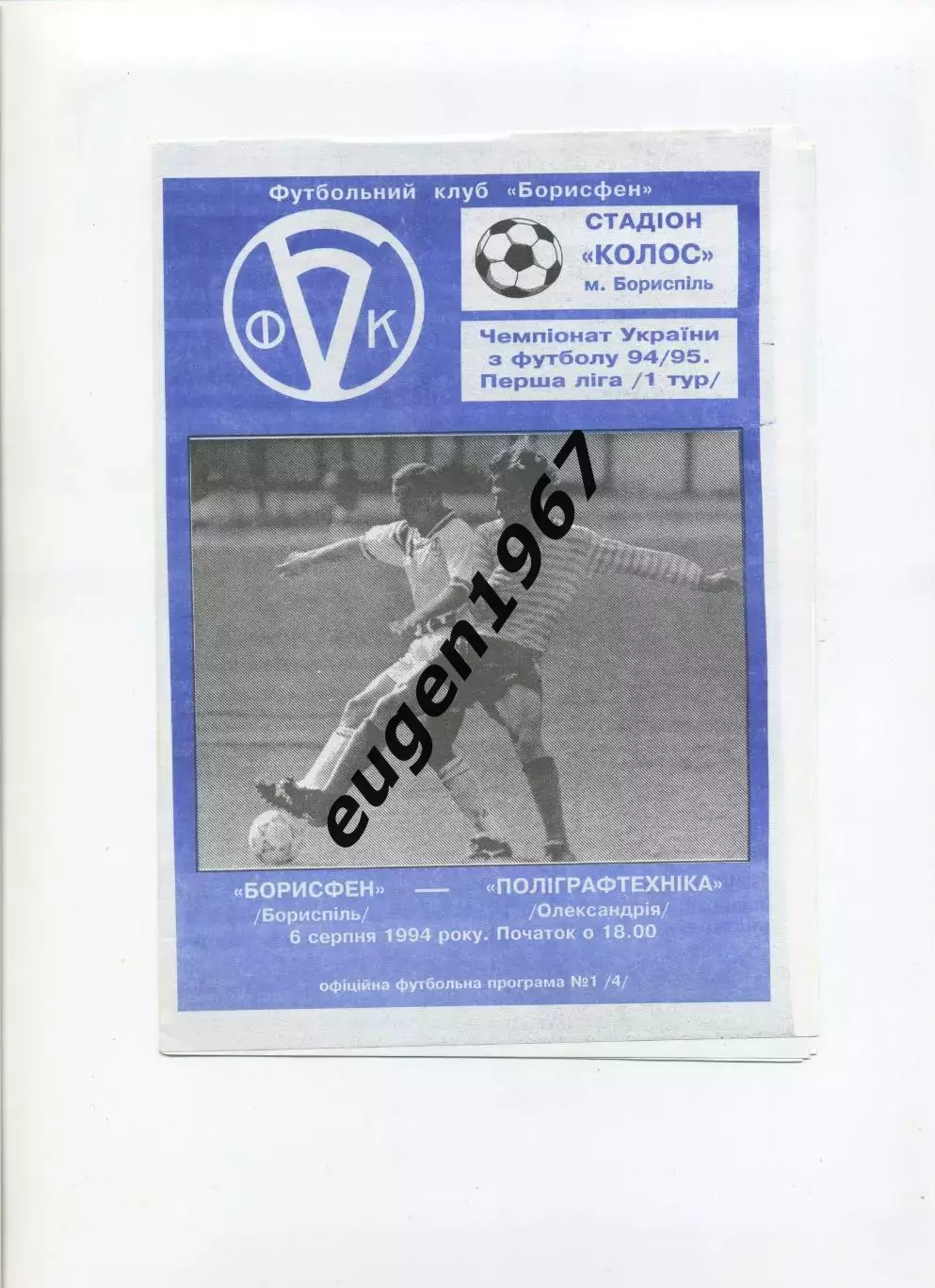 Борисфен Борисполь - Полиграфтехника Александрия - 06.08.1994
