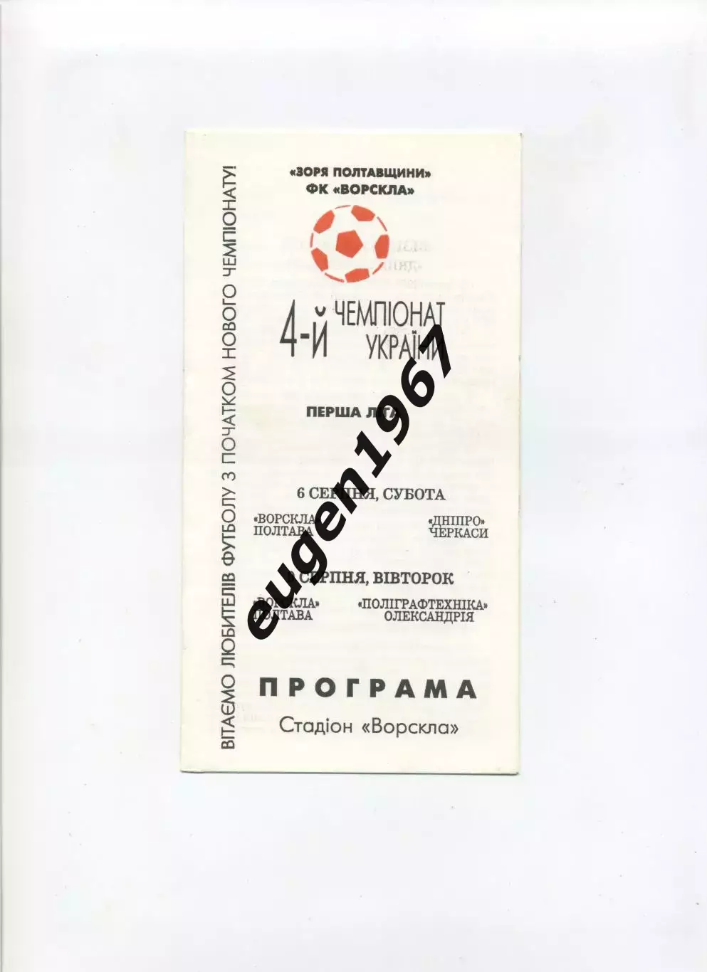 Ворскла Полтава - Днепр Черкассы/Полиграфтехника Александрия - 1994/1995