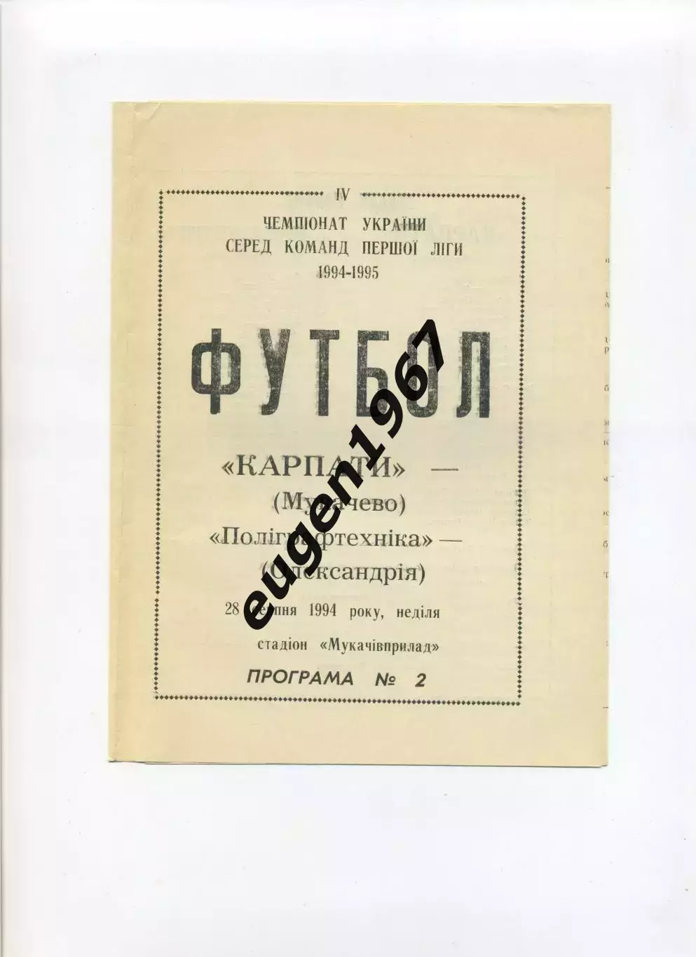 Карпаты Мукачево - Полиграфтехника Александрия - 28.08.1994