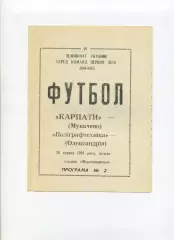 Карпаты Мукачево - Полиграфтехника Александрия - 28.08.1994