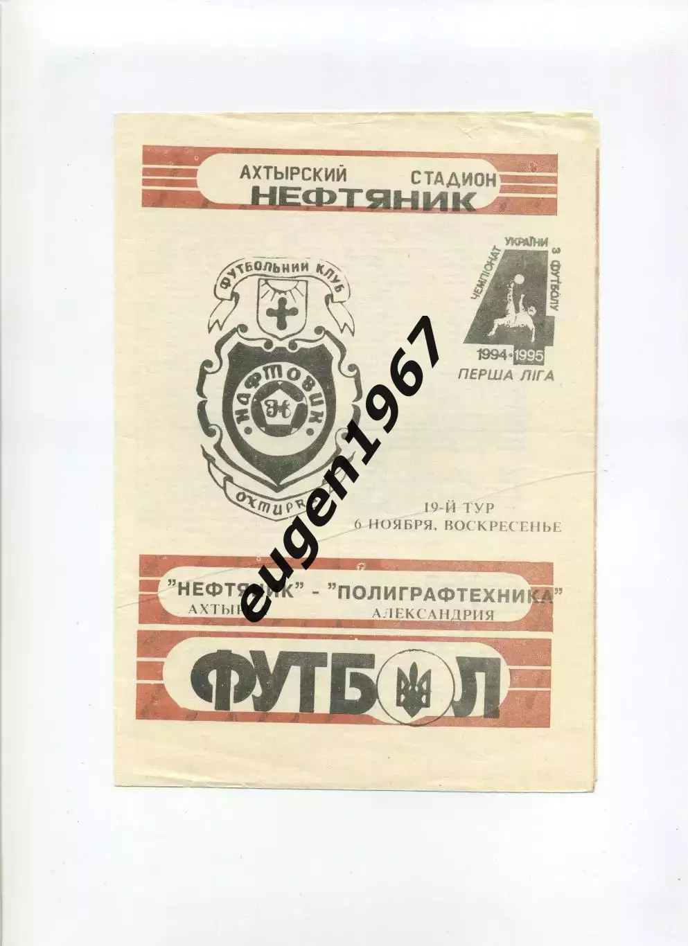 Нефтяник Ахтырка - Полиграфтехника Александрия - 06.11.1994