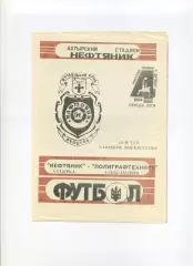 Нефтяник Ахтырка - Полиграфтехника Александрия - 06.11.1994