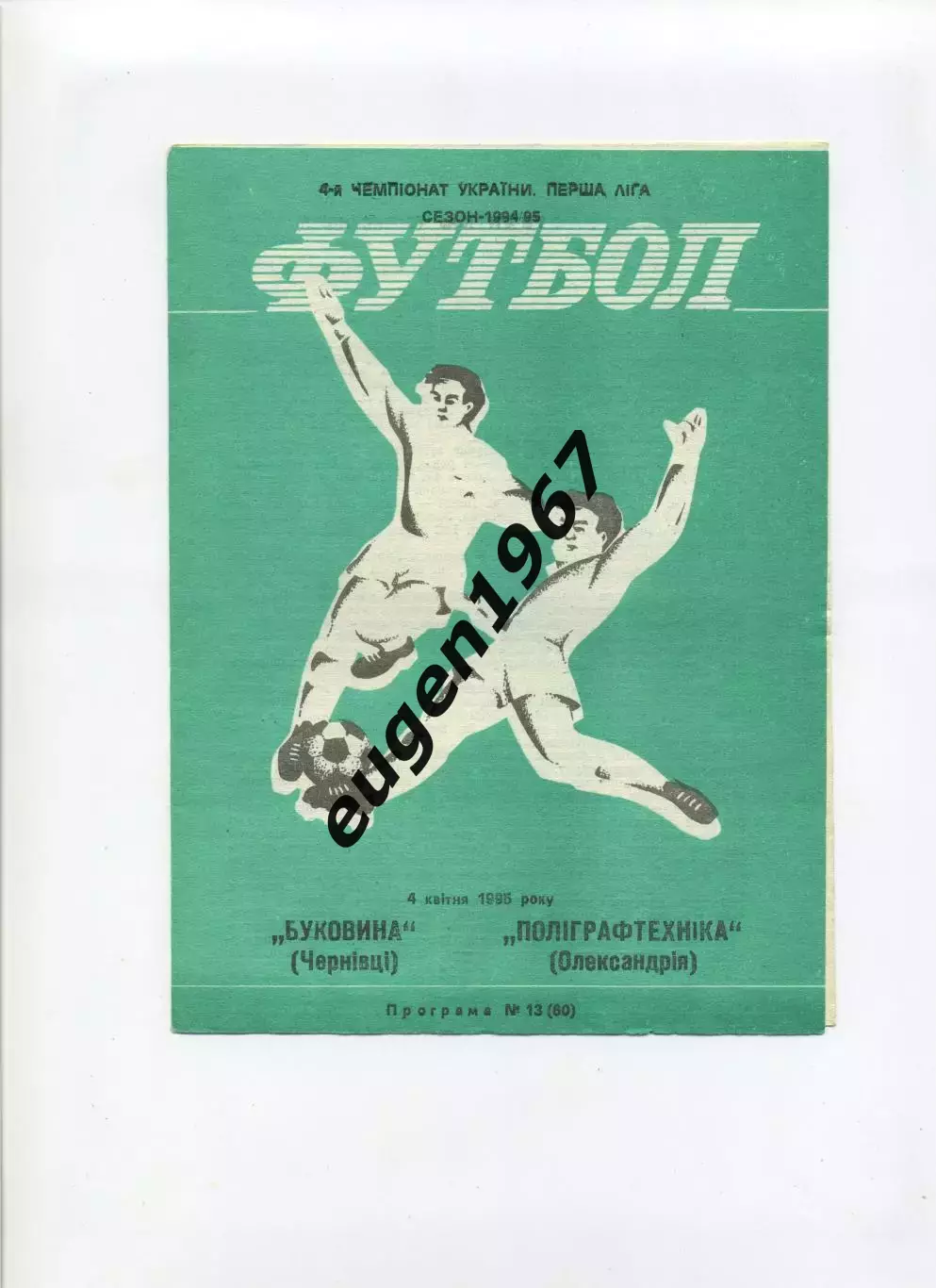 Буковина Черновцы - Полиграфтехника Александрия - 04.04.1995