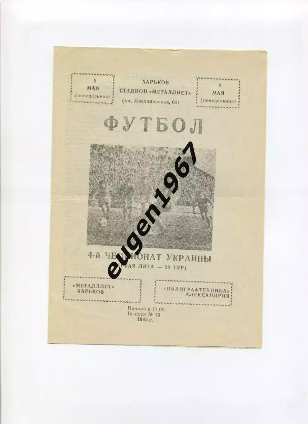 Металлист Харьков - Полиграфтехника Александрия - 08.05.1995