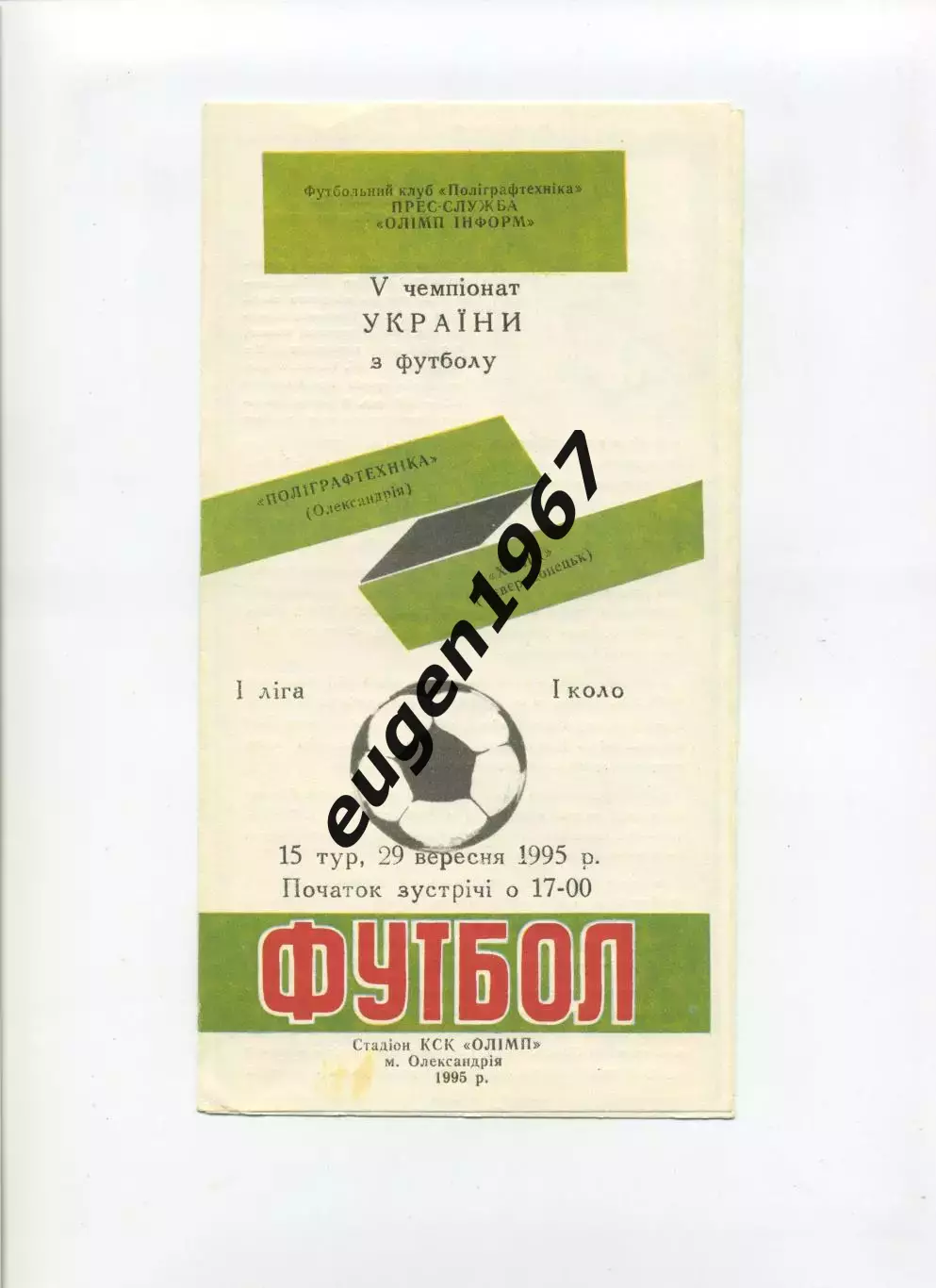 Полиграфтехника Александрия - Химик Северодонецк - 29.09.1995