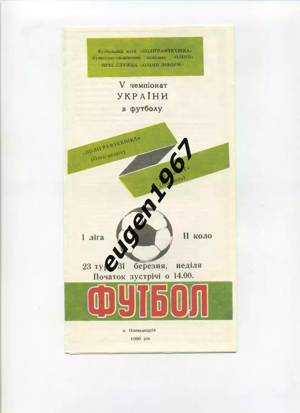Полиграфтехника Александрия - Металлург Никополь - 31.03.1996