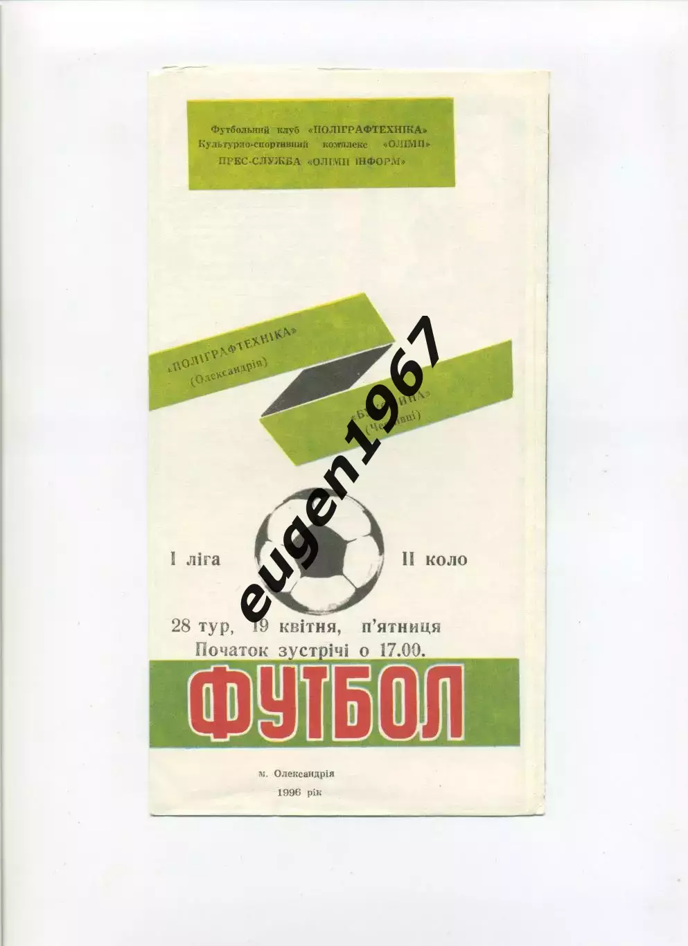 Полиграфтехника Александрия - Буковина Черновцы - 19.04.1996