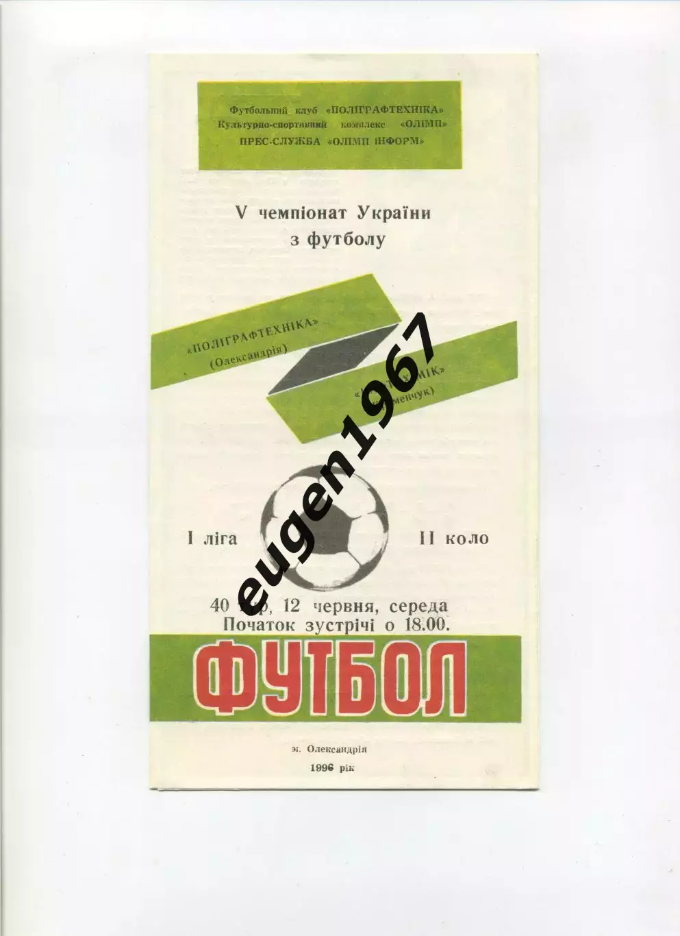 Полиграфтехника Александрия - Нефтяник Кременчук - 12.06.1996