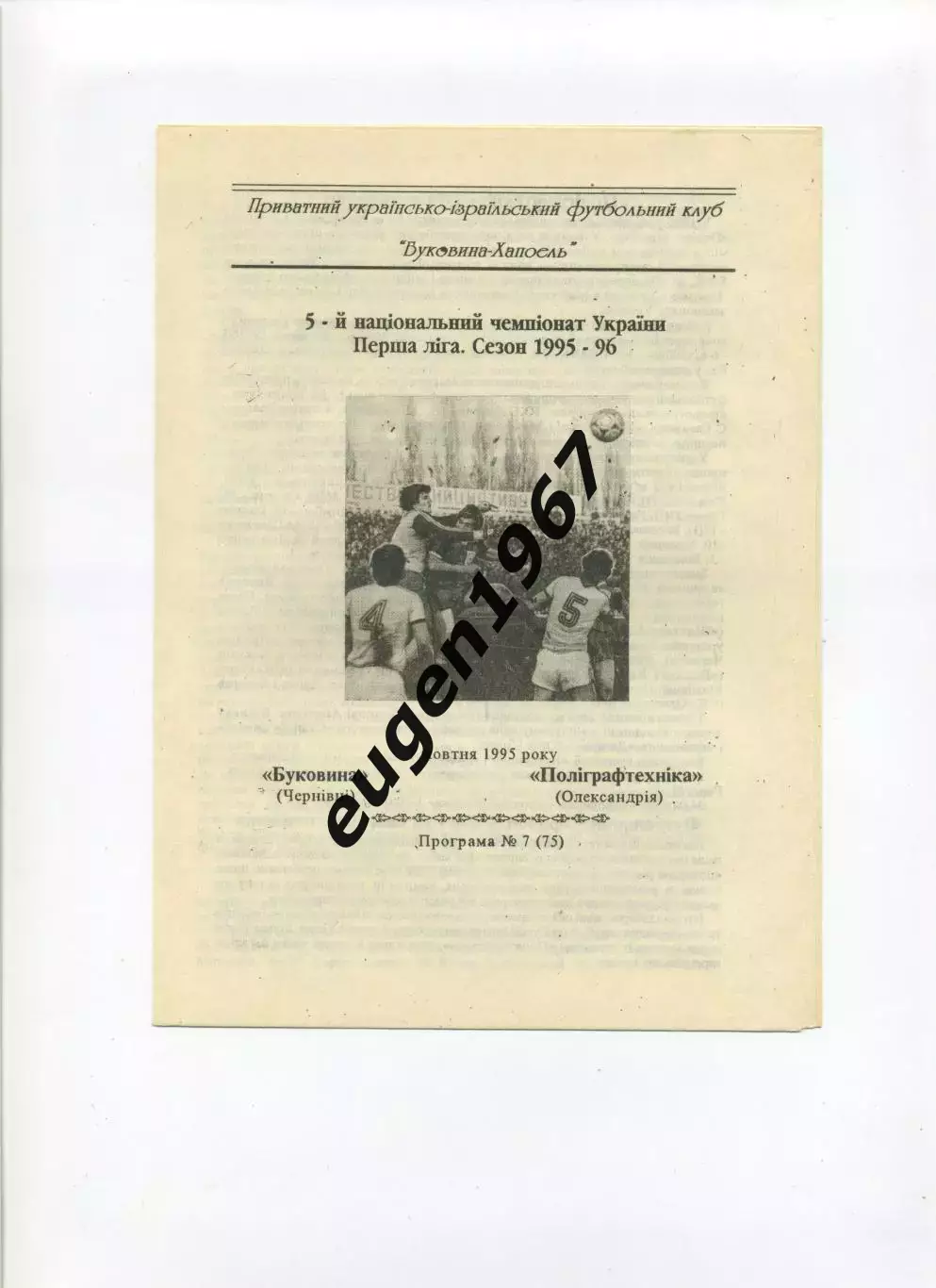 Буковина Черновцы - Полиграфтехника Александрия - 07.10.1995