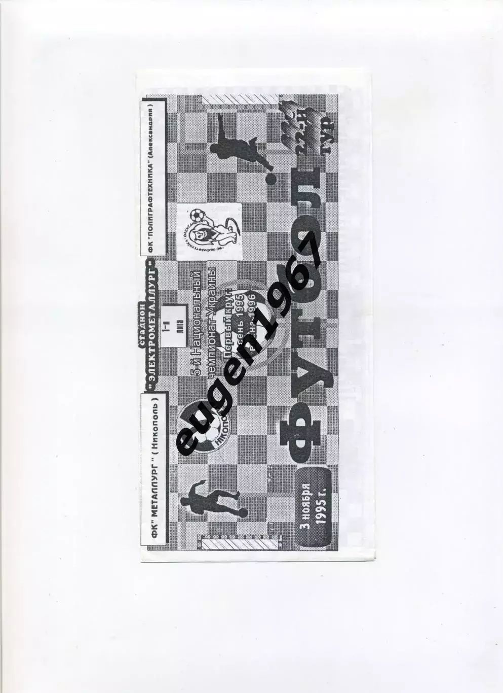 Металлург Никополь - Полиграфтехника Александрия - 03.11.1995