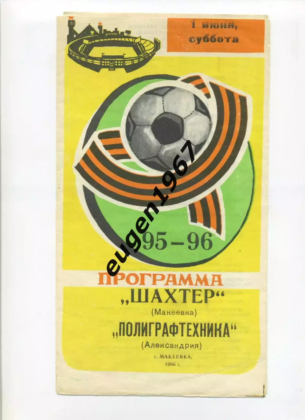 Шахтер Макеевка - Полиграфтехника Александрия - 01.06.1996
