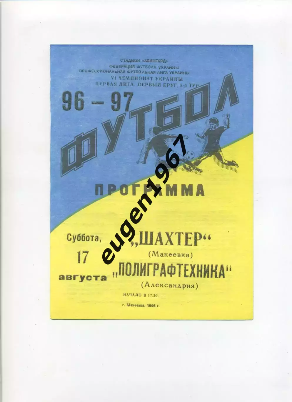 Шахтер Макеевка - Полиграфтехника Александрия - 17.08.1996