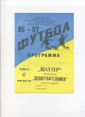 Шахтер Макеевка - Полиграфтехника Александрия - 17.08.1996
