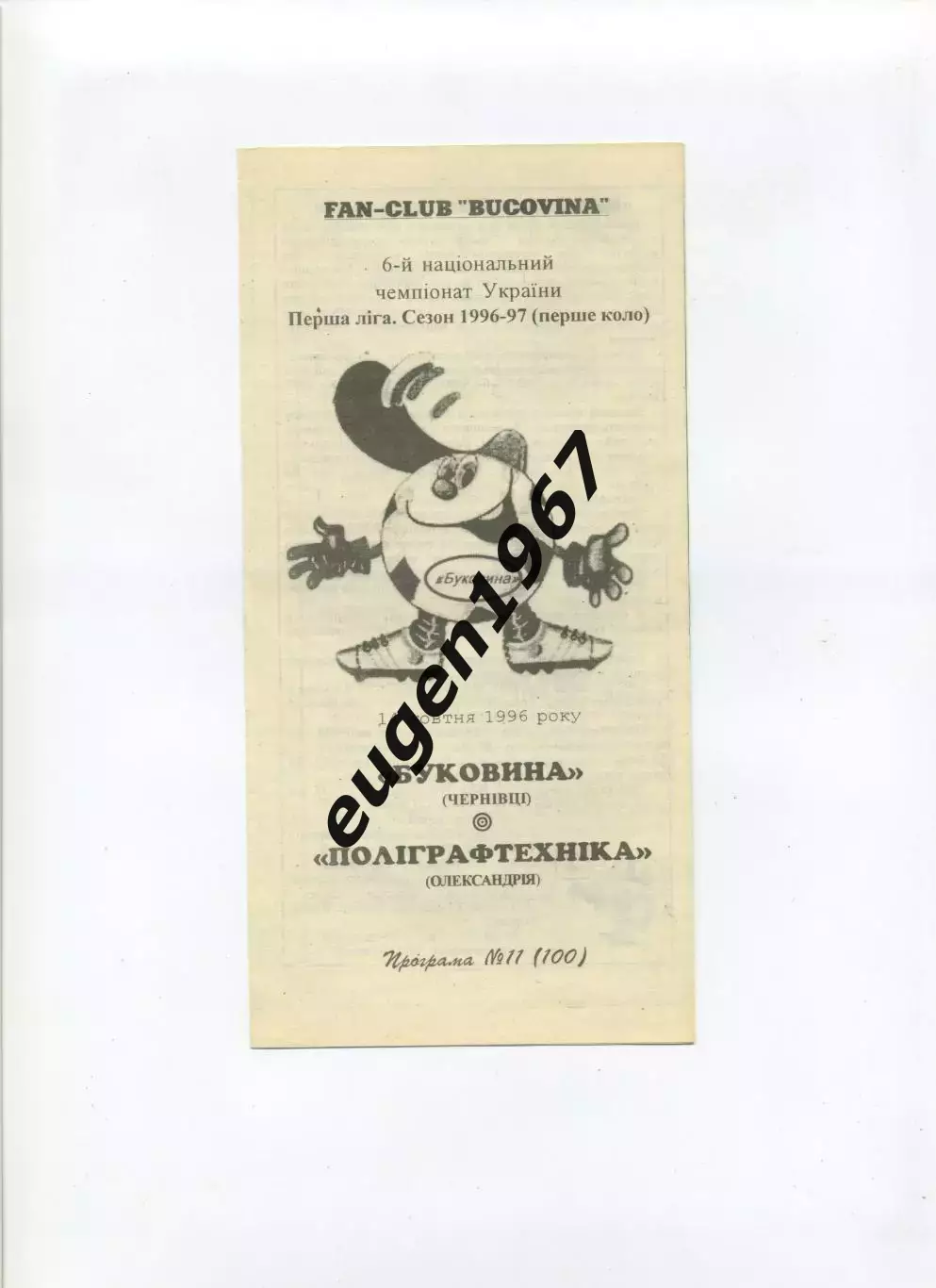 Буковина Черновцы - Полиграфтехника Александрия - 14.10.1996