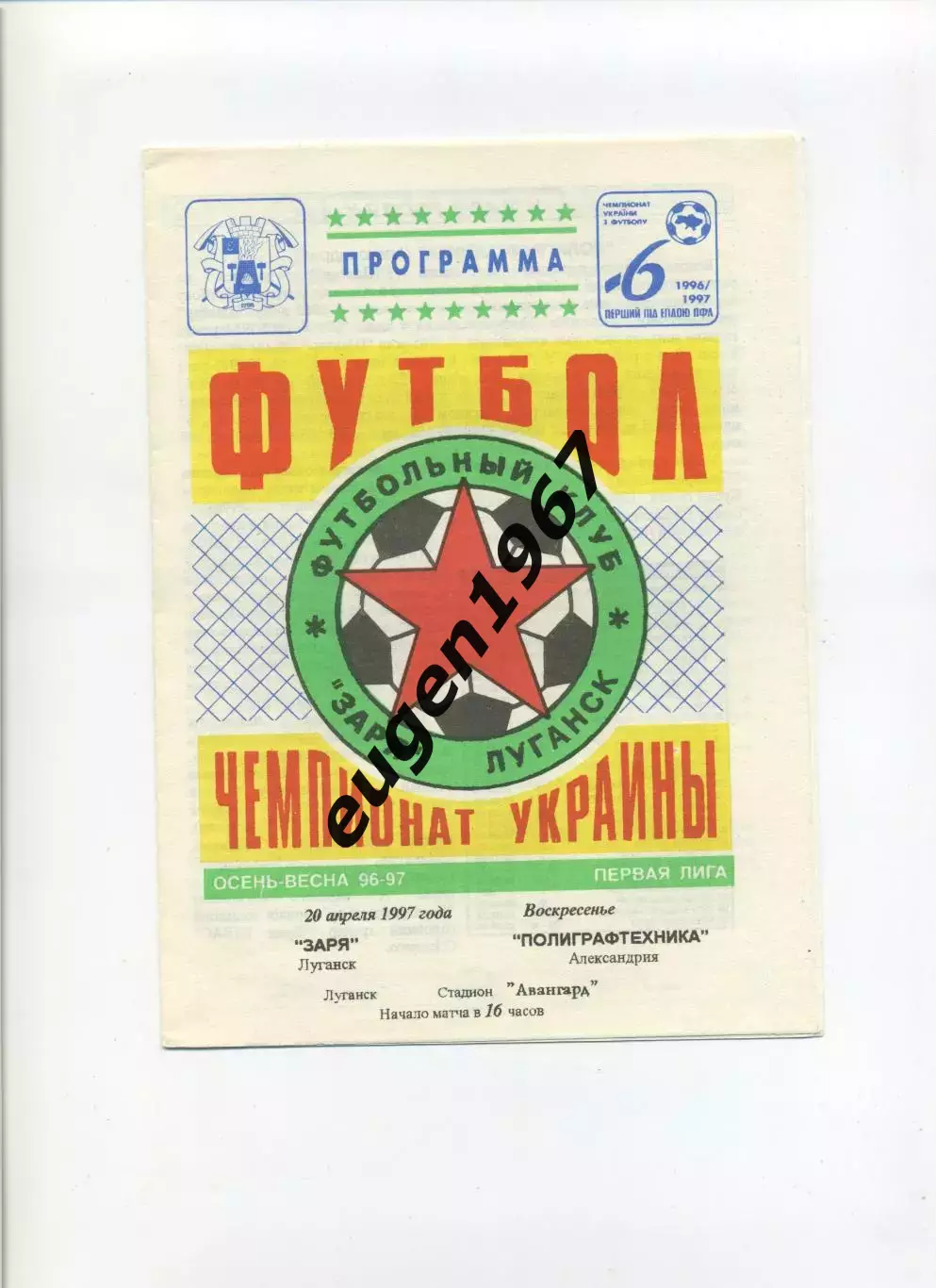 Заря Луганск - Полиграфтехника Александрия - 20.04.1997