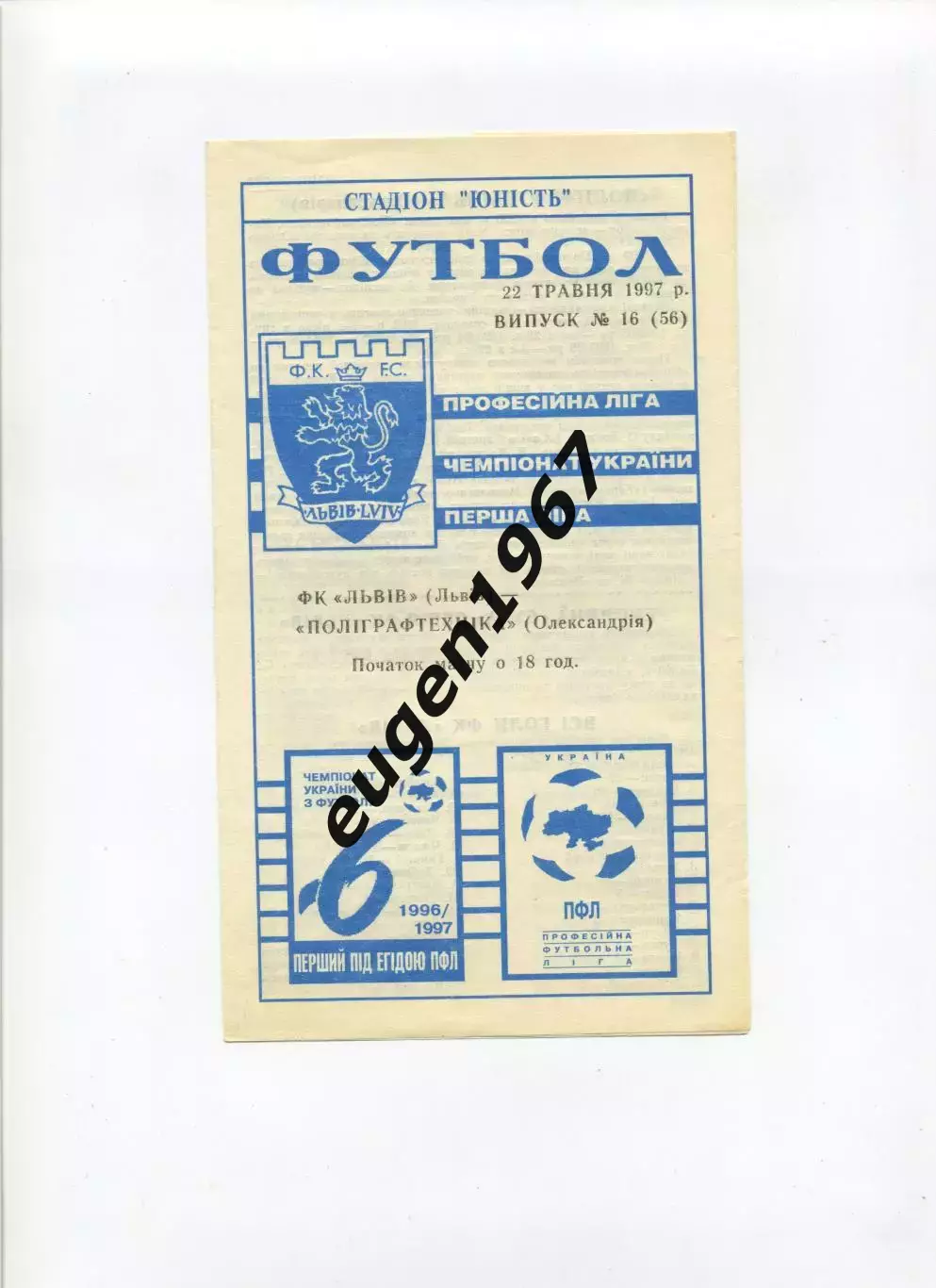 ФК Львов - Полиграфтехника Александрия - 22.05.1997