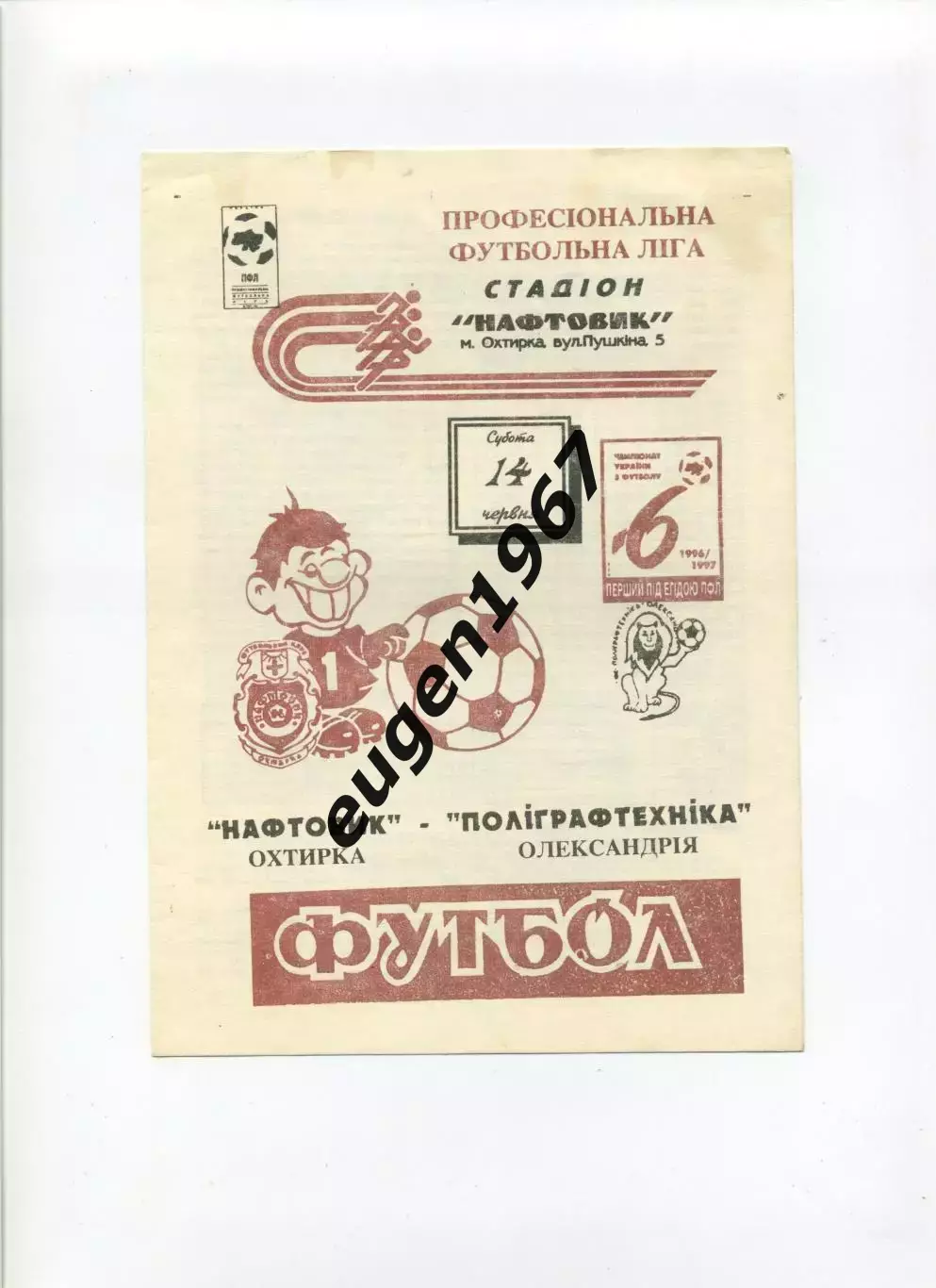 Нефтяник Ахтырка - Полиграфтехника Александрия - 14.06.1997