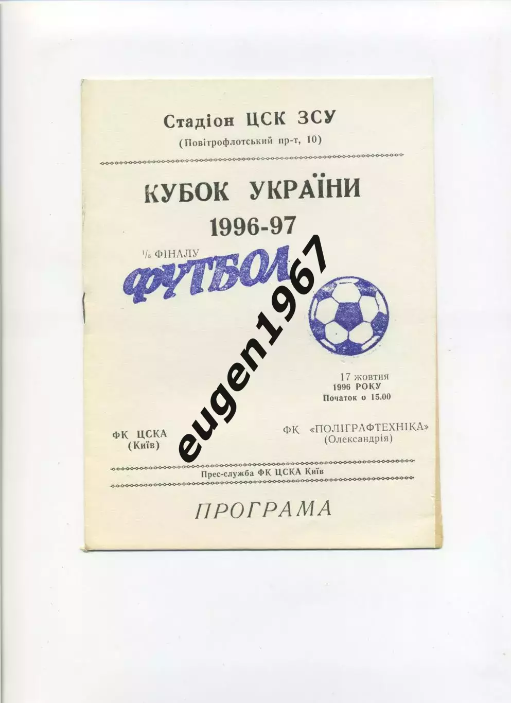 ЦСКА Киев - Полиграфтехника Александрия - 17.10.1996 кубок