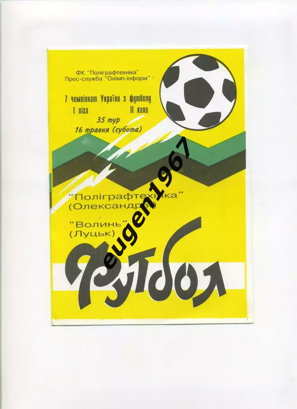 Полиграфтехника Александрия - Волынь Луцк - 16.05.1998