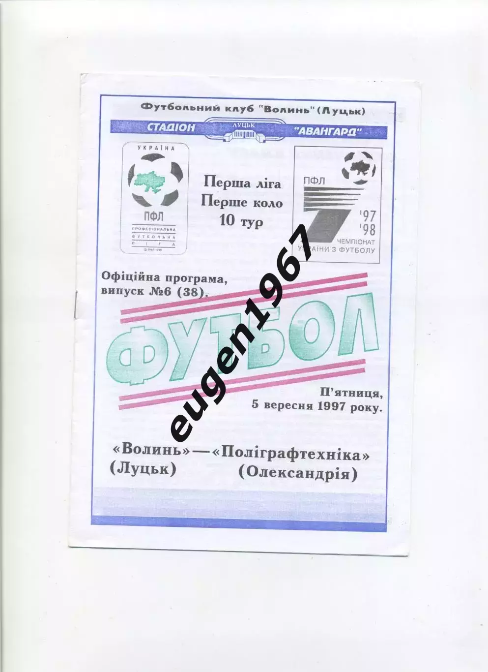 Волынь Луцк - Полиграфтехника Александрия - 05.09.1997