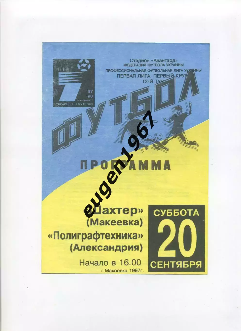 Шахтер Макеевка - Полиграфтехника Александрия - 20.09.1997
