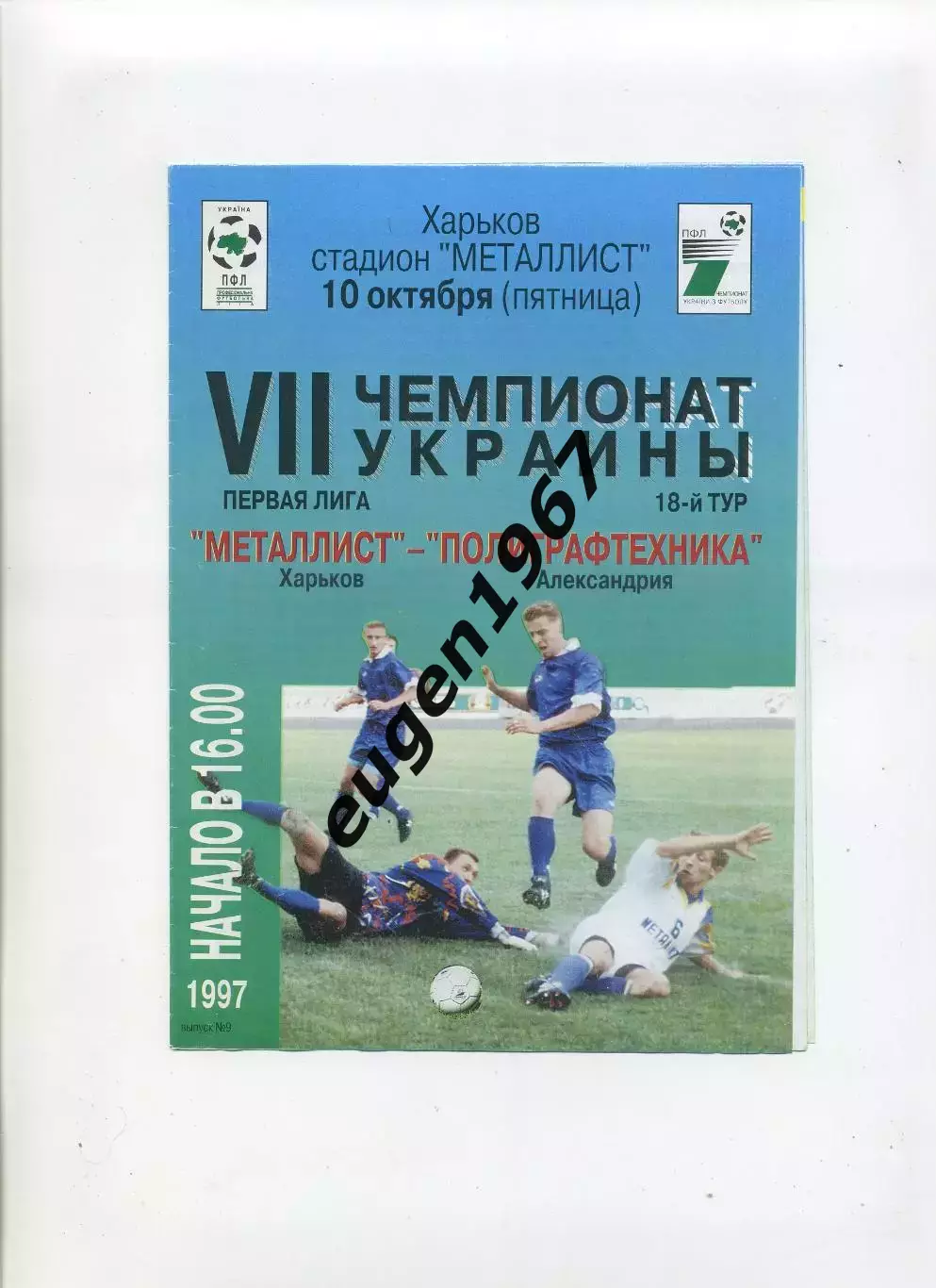 Металлист Харьков - Полиграфтехника Александрия - 10.10.1997