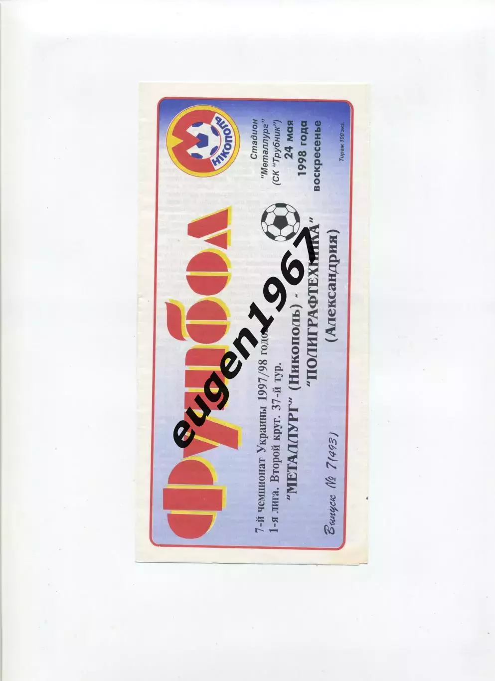 Металлург Никополь - Полиграфтехника Александрия - 24.05.1998