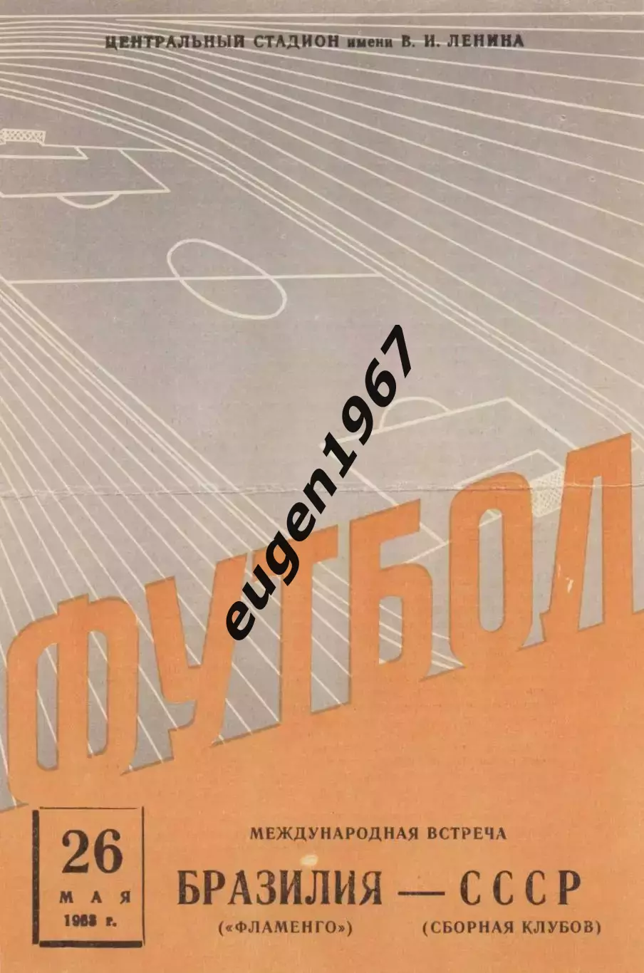 СССР - Фламенго Сан-Пауло Бразилия - 26.05.1965