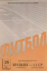 СССР - Фламенго Сан-Пауло Бразилия - 26.05.1965