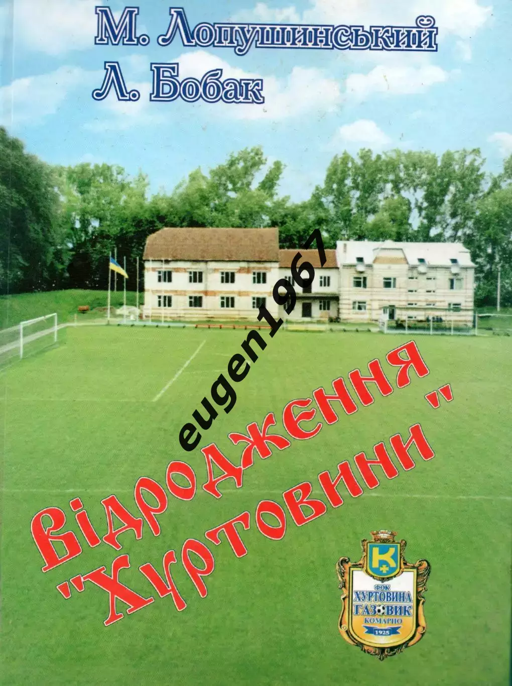 Лопушинський, Бобак - Відродження Хуртовини Комарно, Львов, 2006, 104 стор.