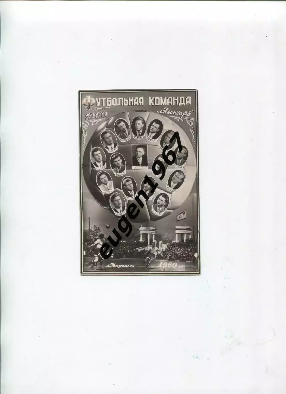 Фотокарточка Футбольная команда ДСО Авангард Николаев, 1960, 9х12 см