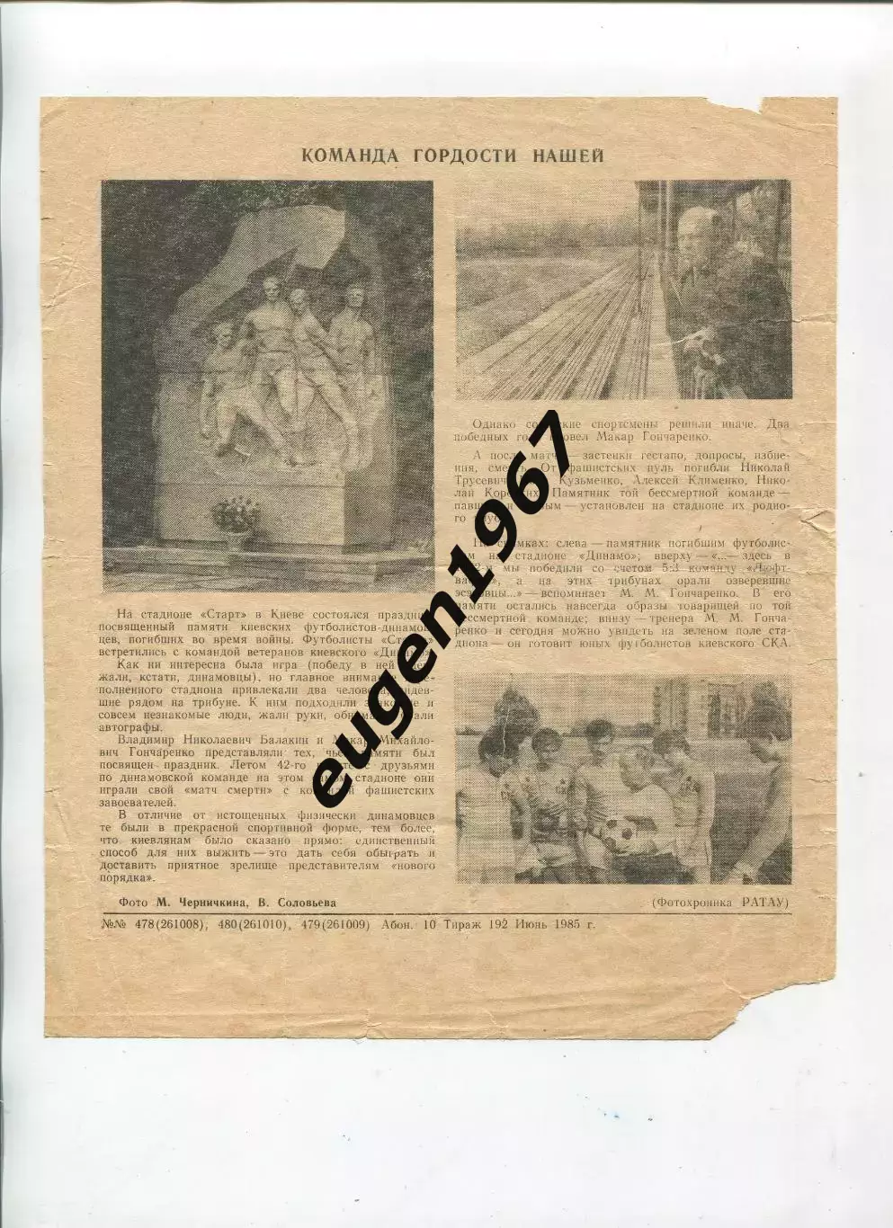Команда гордости нашей, 1985, тир. 192 (буклет, Динамо Киев, матч смерти)