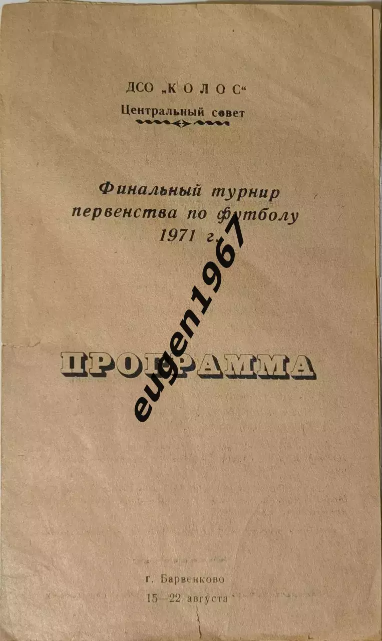 Финальный турнир ДСО Колос - 1971 Донецк, Одесса, Тернополь, Харьков, Ужгород