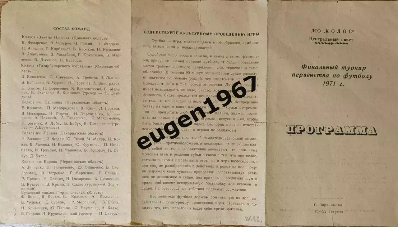 Финальный турнир ДСО Колос - 1971 Донецк, Одесса, Тернополь, Харьков, Ужгород 2