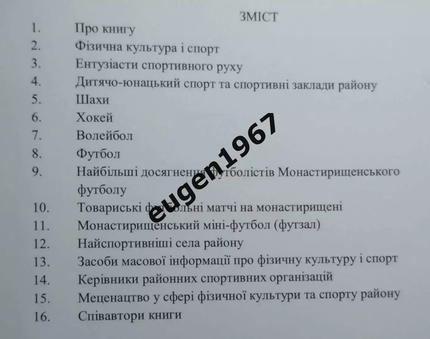 Бойко - Монастирщина спортивна, 2021, 732 стор., 75 % посвящено футболу 1