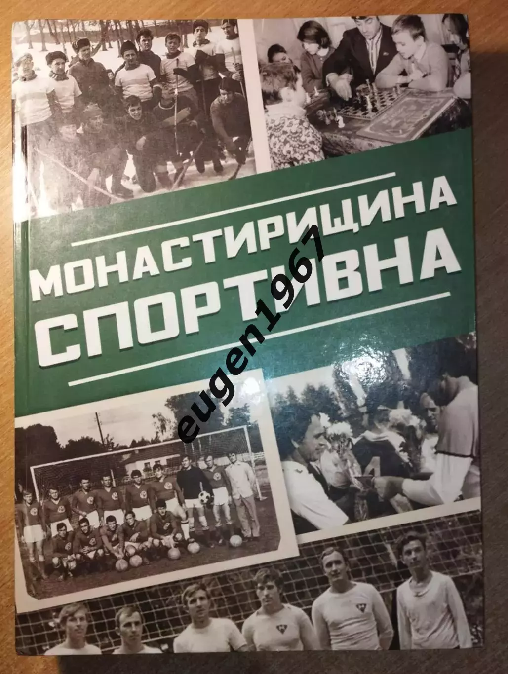 Бойко - Монастирщина спортивна, 2021, 732 стор., 75 % посвящено футболу
