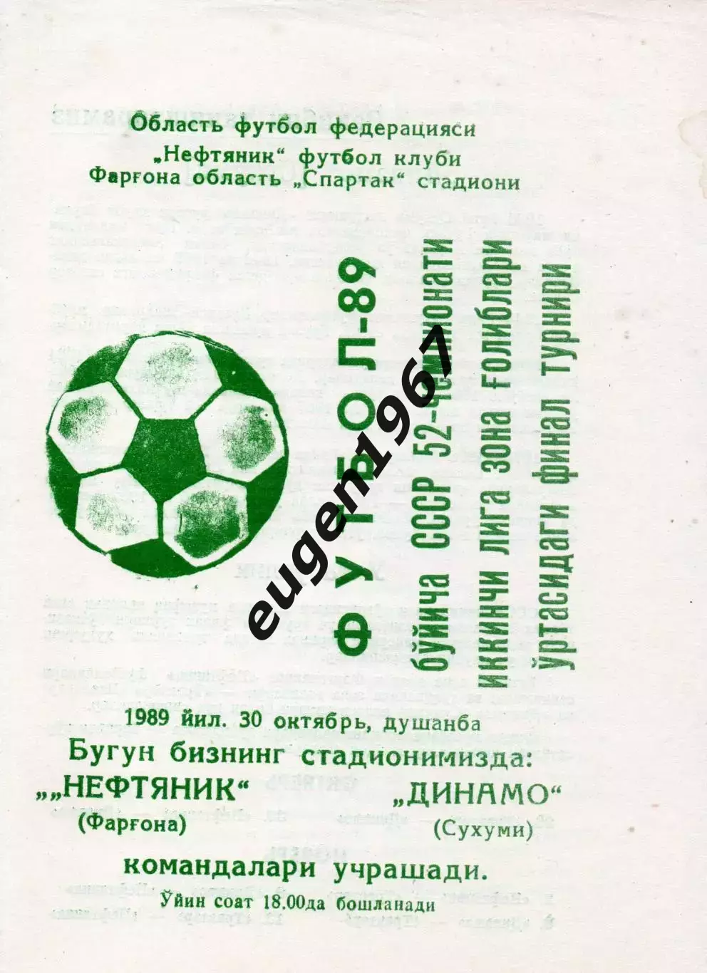 Нефтяник Фергана - Динамо Сухуми - 30.10.1989 переходной турнир