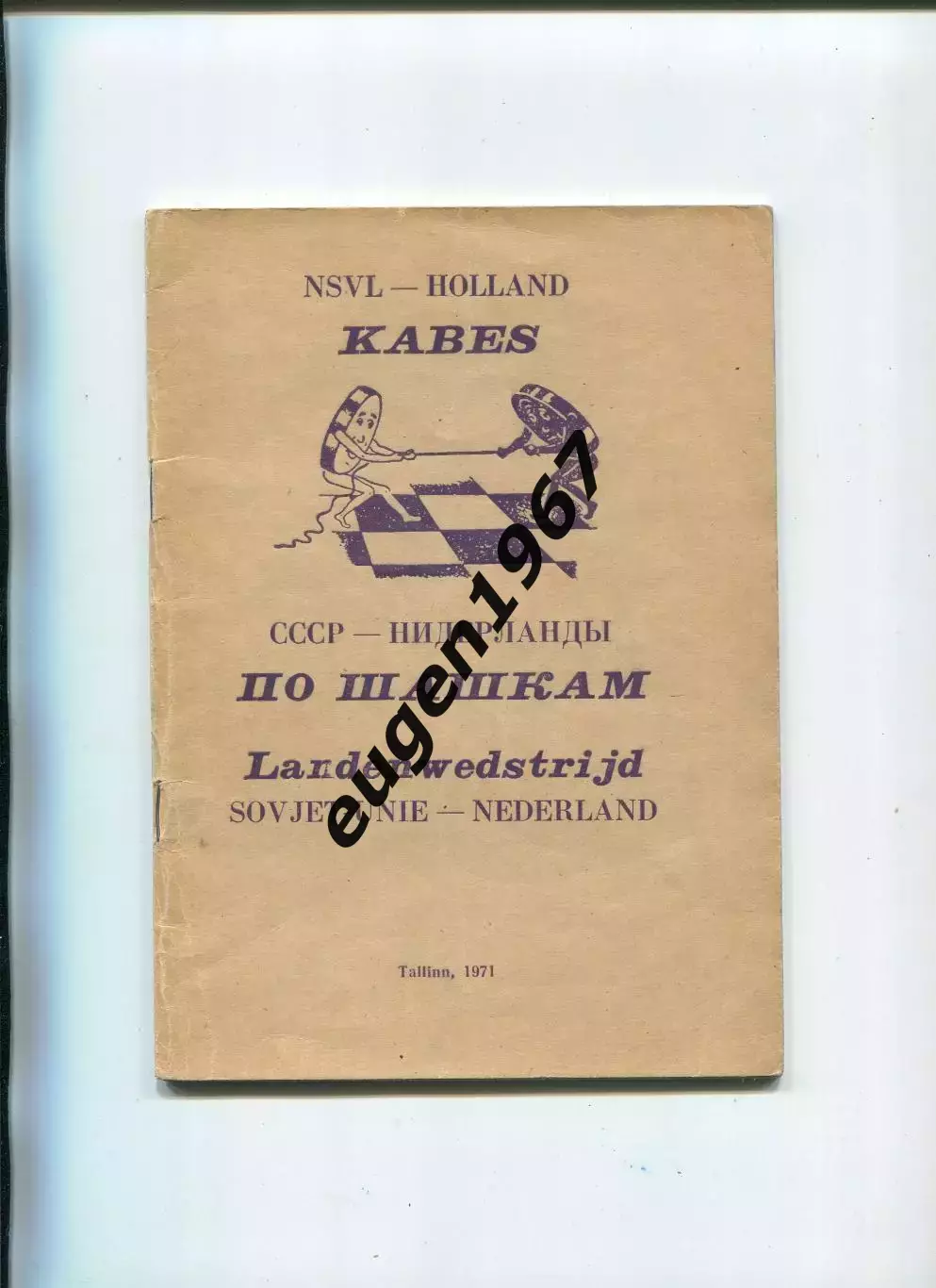 СССР - Нидерланды - 1971 шашки Таллинн сборник партий