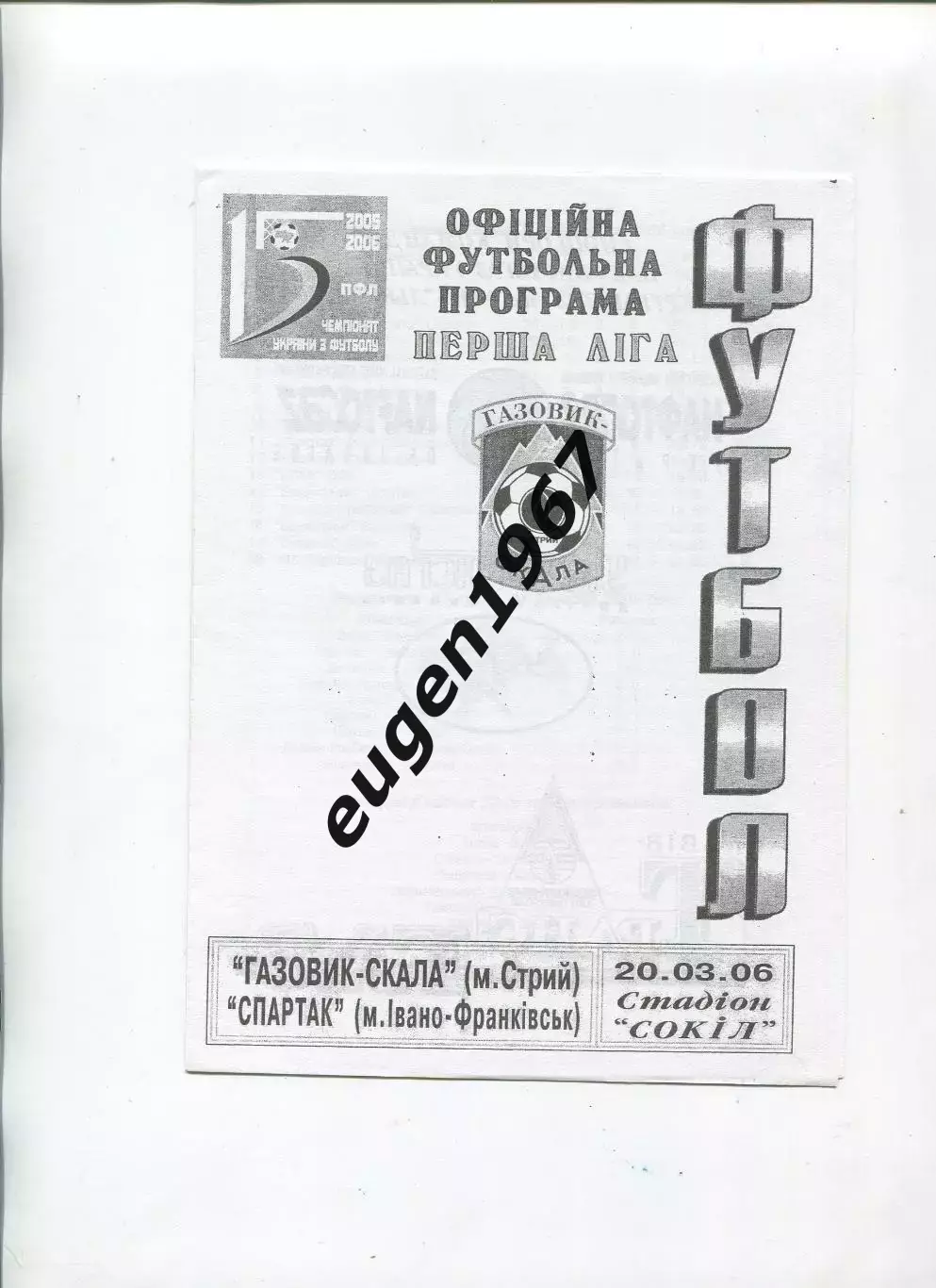 Газовик-Скала Стрый - Спартак Ивано-Франковск - 20.03.2006