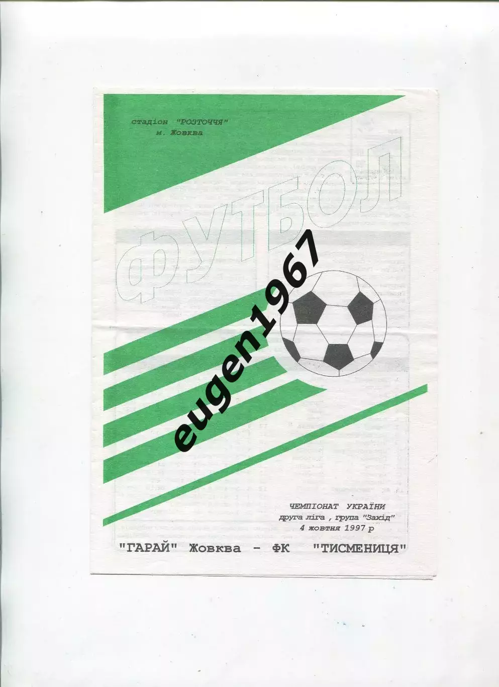 Гарай Жовква - ФК Тисменица - 04.10.1997