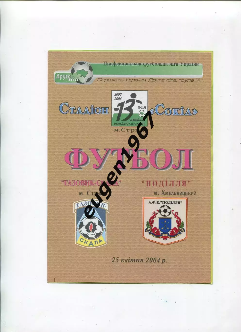Газовик-Скала Стрый - Подолье Хмельницкий - 25.04.2004
