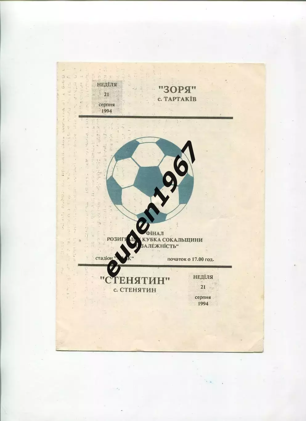 Заря Тартаков - Стенятин - 21.08.1994 Львовская область