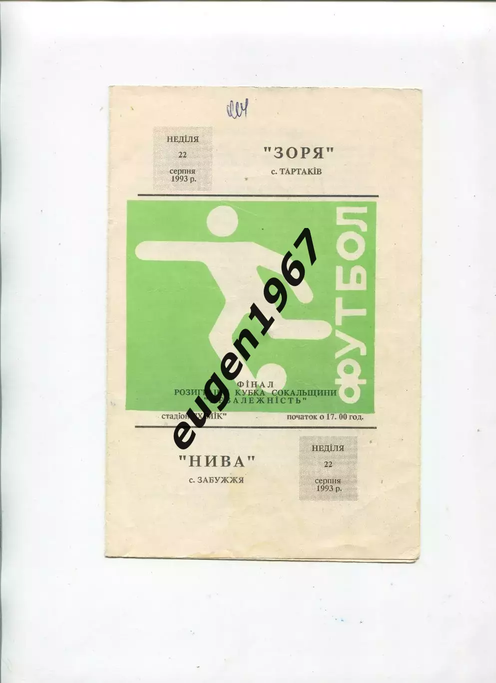 Заря Тартаков - Нива Забужье - 22.08.1993 Львовская область