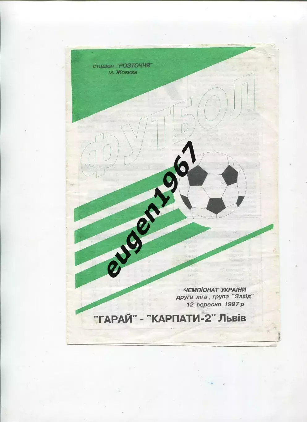 Гарай Жовква - Карпаты-2 Львов - 12.08.1997