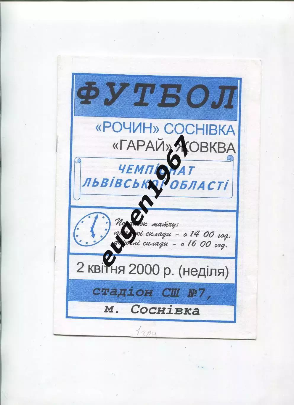 Рочин Сосновка - Гарай Жовква - 02.04.2000 Львовская область