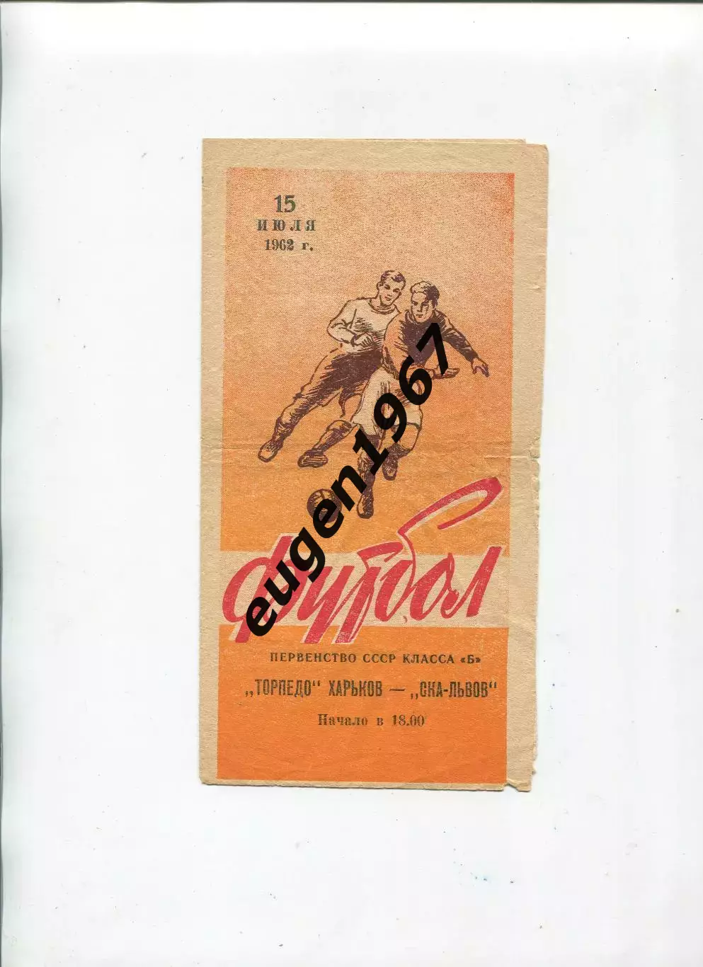 СКА Львов - Торпедо Харьков - 15.07.1962