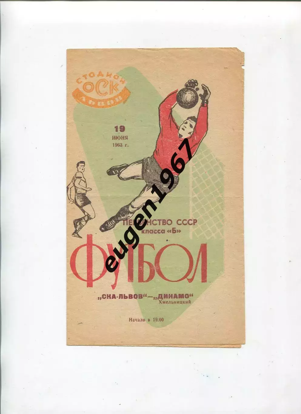 СКА Львов - Динамо Хмельницкий - 19.06.1963