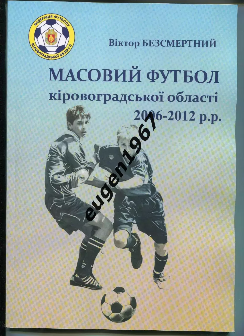 Безсмертный - Массовый футбол Кировоградской области, Кропивницкий, 2025, 108 с.